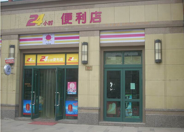 24小时便利店加盟